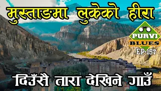 मुस्ताङको हीरा | Tetang Village दिनमै तारा देखिने गाउँ | मुस्ताङ भित्रको वास्तविक मुस्ताङ | Mustang