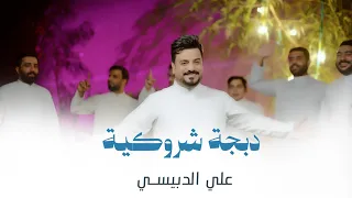 علي الدبيسي - دبجة شروكية حصرياً 2025