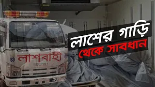 লাশের গাড়ি থেকে সাবধান | Bhoot Studio | RJ Apurbo