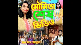 বান্ধবী তোরা আমাকে ডাক্তার হইতে দিলিনা বলো মা আমার চলে যাওয়া কি আরো সুন্দর হইতে পারতো না