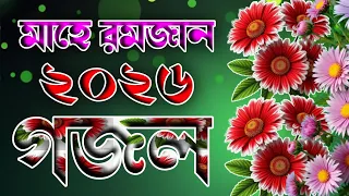 2026 সালের রমজান মাসের বরকতের গজল 🔥 romjaner gojol 2026 🔥 gojol 2026 🔥