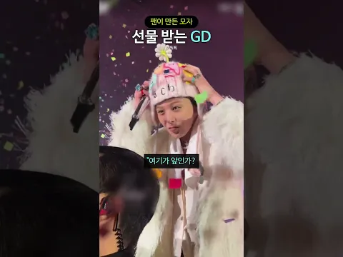 팬이 만든 모자 선물 받는 GD