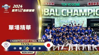 【全場精華】冠軍賽 11/24 中華 vs. 日本 ｜ 世界12強棒球賽