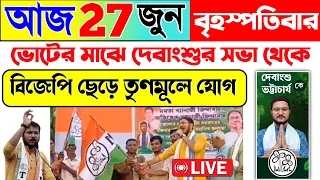 দেবাংশুর হাত ধরে একসাথে বহু নেতা সিপিএম ও বিজেপি থেকে তৃণমূলে যোগ | devanshu Bhattacharjee live Dev
