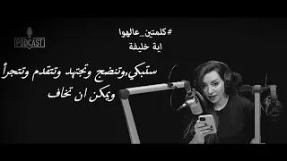 رحلة الحياة مع ايه خليفة