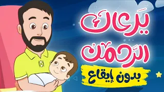 يرعاك الرحمن - أنشودة هادئة للنوم  |  بدون إيقاع
