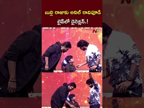 బుల్లి రాజుకు అనిల్ రావిపూడి లైవ్⁬లో డైరెక్షన్.! l Bulli Raju l Anil Ravipudi l Venkatesh l NTV