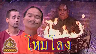 ชิงร้อยชิงล้าน ชะชะช่า | โหมโลง | 7 เม.ย. 47