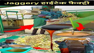 Jaggery हाईटेक फैक्ट्री - Amazing Factory || The Amazing Bharat