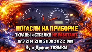 Погасли на Приборке Экраны и Стрелки не Работают ВАЗ 2114 2110 21109 2112 21099 Ну и Другие Тазики 