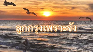 ลูกกรุงเพราะจัง