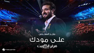 Majid Almohandis - Ala Moodak | ماجد المهندس - على مودك | حفل فبراير الكويت 2024