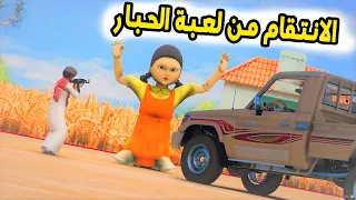 الشاص السحري | راعي الشاص ينتقم من لعبة الحبار (فارس النكبه جاب العيد)#GTA_V