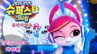 슈퍼스타 대모험｜완벽한 나야 뮤직비디오 💖｜뽀로로 극장판