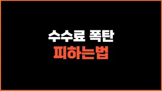 바이비트 수수료 폭탄 피하는 법