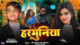 #Video | #Khesari Lal Yadav | हरमुनिया | #Khushi Kakkar | Harmuniya | New #Bhojpuri Song 2025