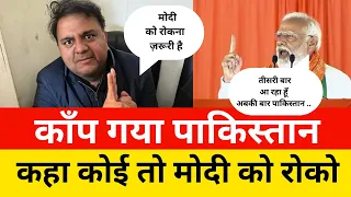 पीएम Narendra Modi के बयान से टेंशन में पूरा Pakistan, पाकिस्तानी नेता fawad chaudhry का बड़ा बयान