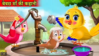 माँ चिड़िया का प्यार |chidiya cartoon kahani|hindi cartoon|hindi moral stories|tuni chidiya ki kahani