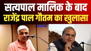 सत्यपाल मालिक के बाद पूर्व मंत्री राजेंद्र पाल गौतम का खुलासा !