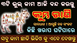 କୁମ୍ଭ ରାଶି ବ୍ୟକ୍ତି ଆଜିଠାରୁ ଏହି 3ଟି ଭୁଲ କାମ ବନ୍ଦ କରନ୍ତୁ ଆଗକୁ ବିପଦ ପଡିପାରେ // Kumbha rashi ehi 3ti