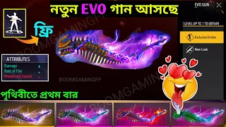 নতুন EVO গান আসছে এই প্রথম বার | free fire evo gun | next evo gun free fire | UPCOMING EVO GUN FF
