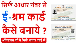 E Shram Card Registration Kaise Kare | E Shram Card Kaise Banaye Online