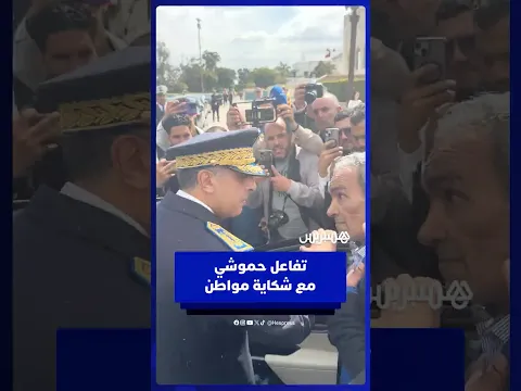 تفاعل حموشي مع شكاية مواطن