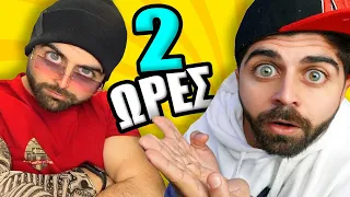 2 ΩΡΕΣ ΑΔΕΛΦΙΚΗ ΑΓΑΠΗ (ΔΙΑΦΟΡΑ ΕΠΕΙΣΟΔΙΑ)