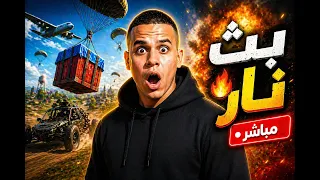 ببجي موبايل - بث مباشر نااار