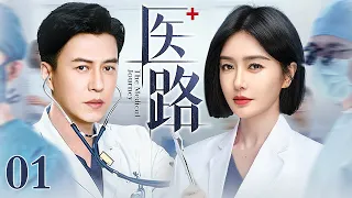 【2025最新电视剧】医路 01 | 天才医生靳东回国寻找多年前医疗事故的真相，与最佳拍档秦岚互生情愫，却发现她与“真凶”关系匪浅……（靳东/秦岚/蓝盈莹/李佳航）