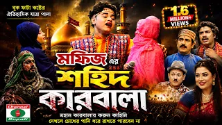 মফিজ অভিনীত | যাত্রা পালা শহীদ কারবালা | কারবালার করুন কাহিনী | বুক ফাটা কষ্টের ঐতিহাসিক যাত্রাপালা