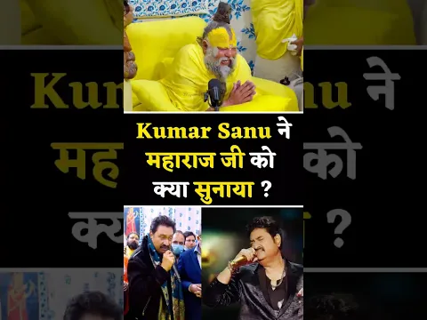 Singer Kumaar Sanu ने सुनाया बहुत सुंदर गाना !  // Shri Hit Premanand Ji Maharaj