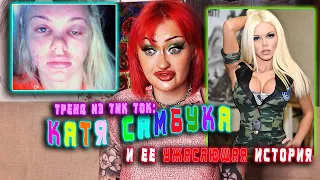 СТРАШНАЯ ИСТОРИЯ КАТИ САМБУКИ / ТРЕНД ИЗ ТИК ТОКА: МОЙ УТЯ ДО ЖУТИ