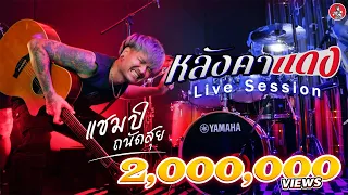 หลังคาแดง - แชมป์ ถนัดสุย [Live Session]