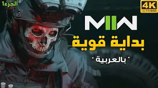 [1] Modern Warfare 2 💀 تجربة طور القصة