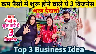 काम पैसो से 3 जबरदस्त बिज़नेस देखलो✅| Top 3 small Business ideas | startup ideas