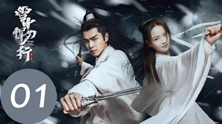 EP01 世子偷地瓜偶遇刺殺馬隊~ 「雪中悍刀行」| WeTV
