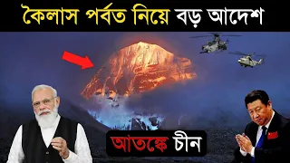 কৈলাস পর্বত নিয়ে বড় ঘোষণা ভারত সরকারের - এর ফল কি হতে পারে ? why kailash is in china