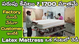 Factory నుండి నేరుగా Customer ఇంటికి | Biggest Mattresses Factory & | ఒక్కటి కొన్న ఇంటికి డెలివరీ |