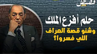 (08) المنامة اللي جمعات كاع العرافين والمشعوذين فالقصر بأمر من الحسن الثاني