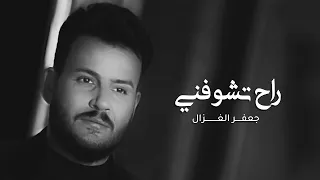 جعفر الغزال - راح تشوفني ( فيديو كليب ) | 2022 | Jaafar Al Ghazal - Rah Teshoofni