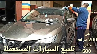 تلميع السيارات من الخارج من 200  درهم حتى 500