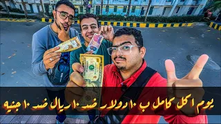تحدي اكل يوم كامل ب ١٠ دولار ضد ١٠ ريال ضد ١٠ جنيه .. مين يكسب !؟