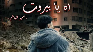 Samir Al Hachem - Ah Ya Beirut (Official Music Video) | سمير الهاشم - اه يا بيروت