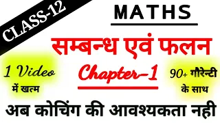 Class 12 Maths||Chapter 1(सम्बन्ध एवं फलन मात्र 1 वीडियो में खत्म)/Relation and Function (2022 exam)