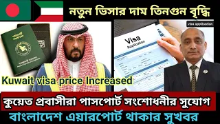 🇰🇼কুয়েতে ভিসার দাম তিনগুন বাড়বে/পাসপোর্টে তথ‍্য পরিবর্তনের সুযোগ/দূতাবাসের জরুরি ঘোষণা/Kuwait Visa