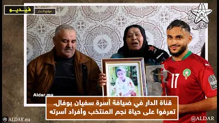 قناة الدار في ضيافة أسرة سفيان بوفال.. تعرفوا على حياة نجم المنتخب وأفراد أسرته
