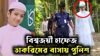 বিশ্বজয়ী হাফেজ তাকরিমের বাসায় পুলিশ || হাফেজ সালেহ আহমদ তাকরিম || Hafez Saleh Ahmad Takrim