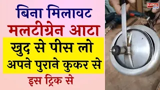 कूकर से पीसो आटा अनाज दाल मसाले गेहूँ ओर सब कुछ चक्की का झंझट ख़त्म
