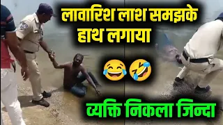 लावारिश लाश समझके हाथ लगाया था 😂 निकला जिंदा 😃